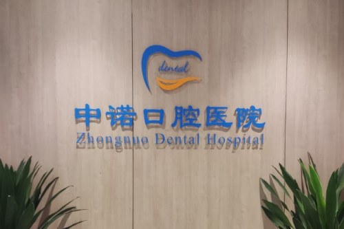 成都中诺口腔 环境 成都中诺口腔 环境